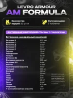 KEVIN LEVRONE AMOUR AM PM формула витамины состав7