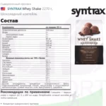 Syntrax Whey Shake Protein состав